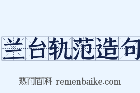 兰台轨范造句是什么意思的图片